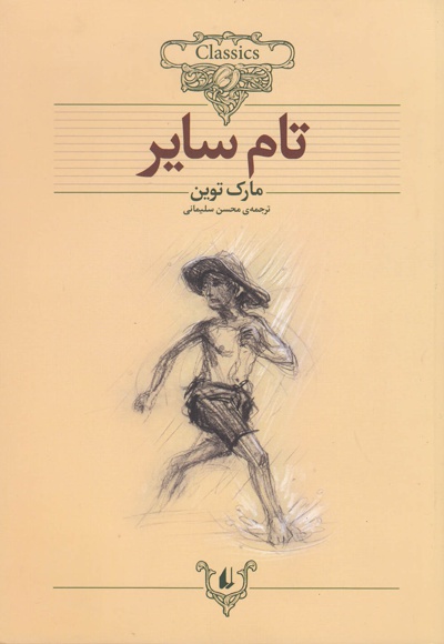تام سایر
